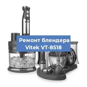 Ремонт блендера Vitek VT-8518 в Самаре